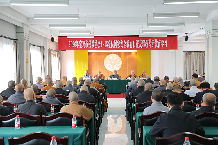 宝鸡市佛教协会开展“4·15”全民国家安全教育日暨反邪教警示教育学习活动(图1)