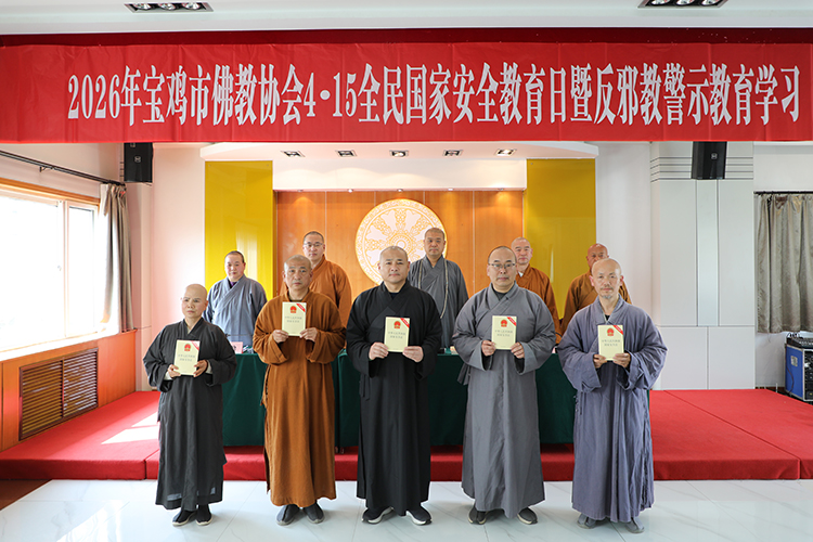 宝鸡市佛教协会开展“4·15”全民国家安全教育日暨反邪教警示教育学习活动(图5)