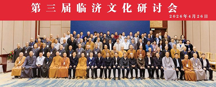 法门寺佛学院应邀出席第三届临济文化研讨会(图3)