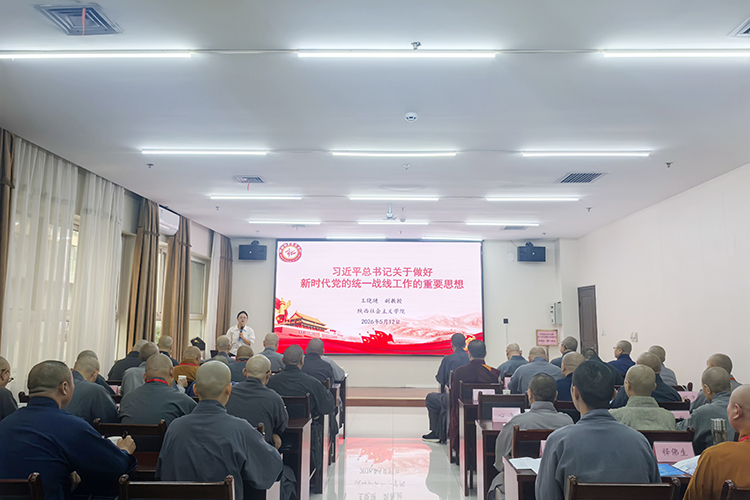 陕西省中青年佛教教职人员轮训班在陕西社会主义学院举行(图1)