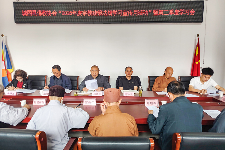 城固县佛教协会召开2026年宗教政策法规学习宣传月暨第二季度专题学习会(图1)