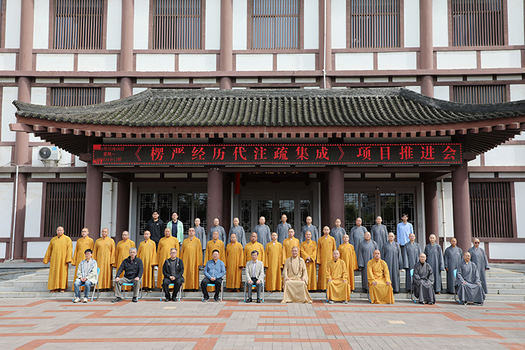 法门寺佛学院坚持我国宗教中国化方向研究丛书——《楞严经历代注疏集成》项目推进会(图3)