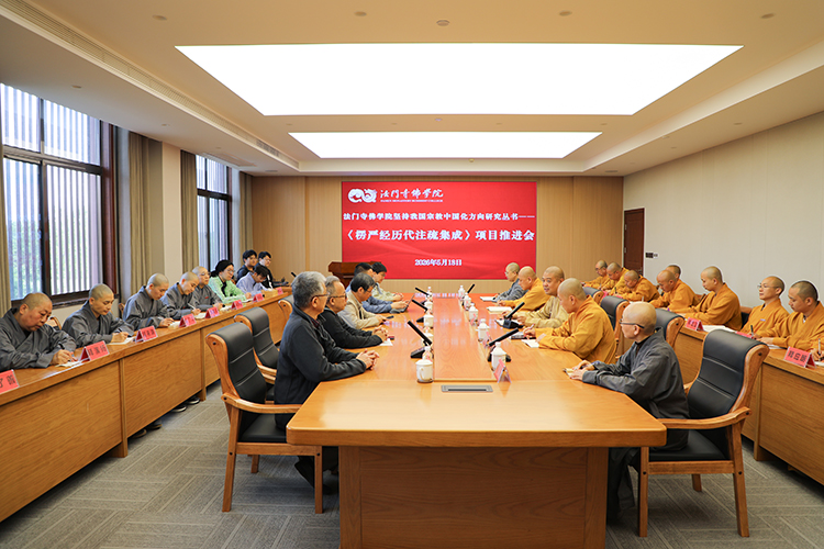 法门寺佛学院坚持我国宗教中国化方向研究丛书——《楞严经历代注疏集成》项目推进会