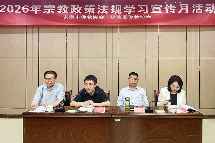 安康市佛教协会开展2026年宗教政策法规学习宣传月专题培训(图2)
