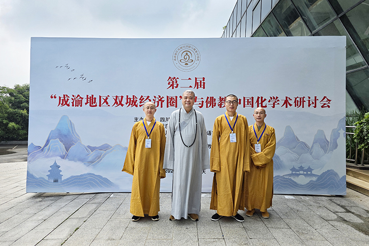 法门寺佛学院应邀出席第二届“成渝地区双城经济圈”与佛教中国化学术研讨会(图1)