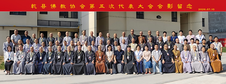 乾县佛教协会第五次代表大会圆满召开(图5)