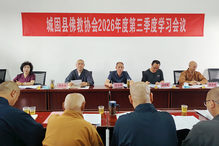 城固县佛教协会召开2026年度第三季度学习会(图2)