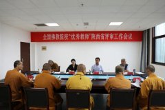 全国佛教院校“优秀教师”陕西省评审工作会议 在法门寺佛学院召开