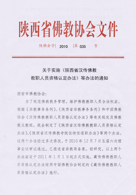 陕西省佛教教职人员认定备案工作全面展开(图3)