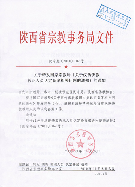 陕西省佛教教职人员认定备案工作全面展开(图2)