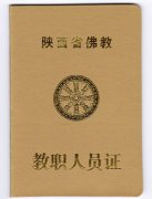陕西省佛教教职人员认定备案工作全面展开