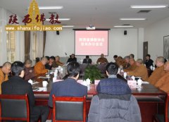 陕西省佛教协会2012年第一次会长办公会议召开