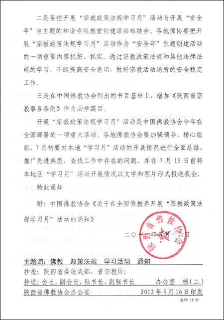 陕西省佛教协会开展“宗教政策法规学习月”活动的通知(图2)