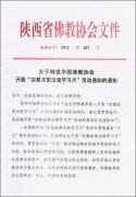 陕西省佛教协会开展“宗教政策法规学习月”活动的通知