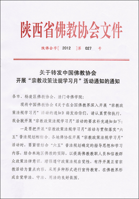陕西省佛教协会开展“宗教政策法规学习月”活动的通知(图1)