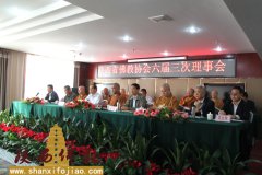 陕西省佛教协会六届三次理事会在榆林召开