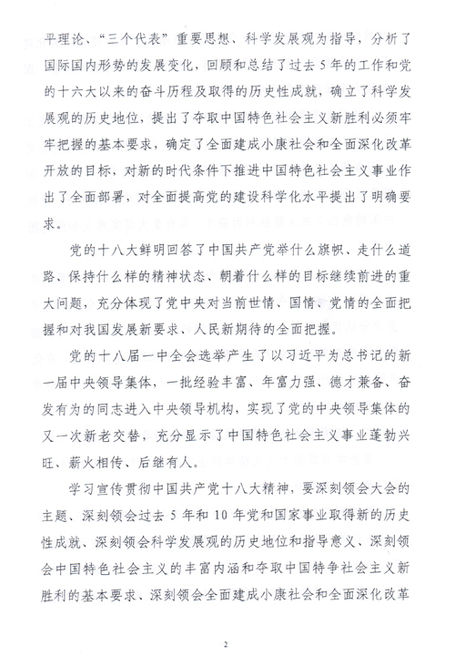 陕西省佛教协会关于认真学习宣传贯彻党的十八大精神的通知(图2)