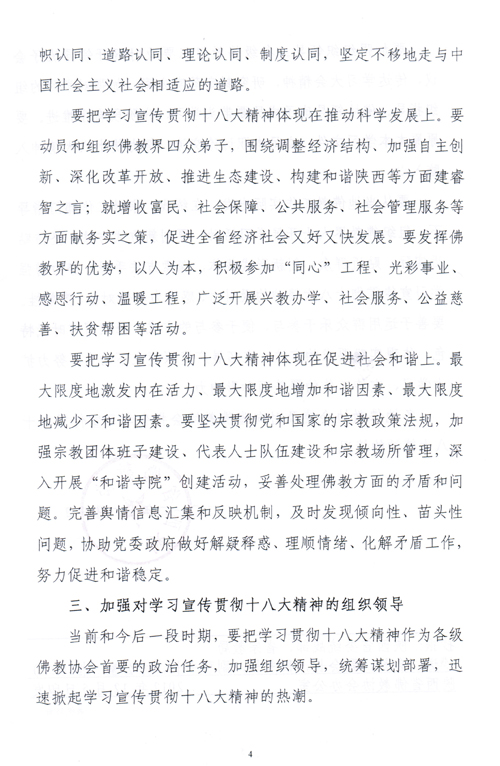 陕西省佛教协会关于认真学习宣传贯彻党的十八大精神的通知(图4)