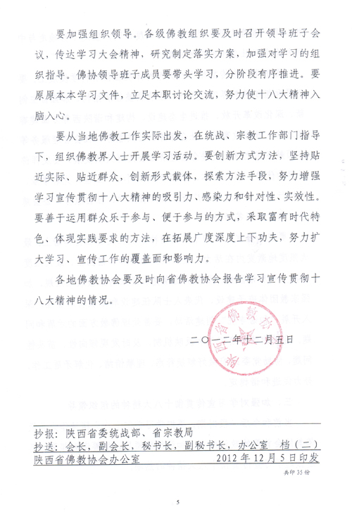 陕西省佛教协会关于认真学习宣传贯彻党的十八大精神的通知(图5)