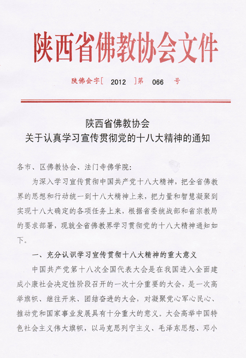 陕西省佛教协会关于认真学习宣传贯彻党的十八大精神的通知(图1)