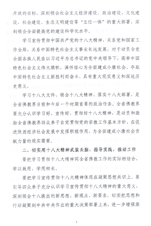 陕西省佛教协会关于认真学习宣传贯彻党的十八大精神的通知(图3)