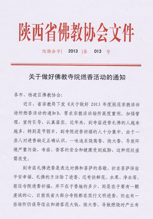 省佛协关于做好佛教寺院燃香活动的通知(图1)