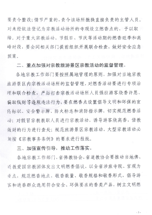 省佛协关于做好佛教寺院燃香活动的通知(图5)