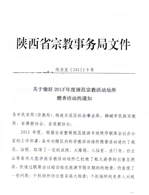省佛协关于做好佛教寺院燃香活动的通知(图3)