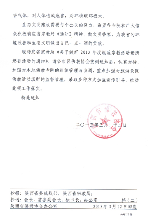 省佛协关于做好佛教寺院燃香活动的通知(图2)