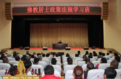 陕西省佛教协会居士政策法规培训班在镇安举办