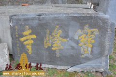 省佛协赴汉中调研