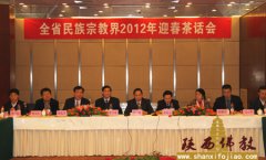 “全省民族宗教界2012年迎新春茶话会”举行