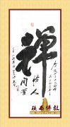 山西省佛协会长 妙江法师 书