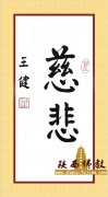 中佛协秘书长 王健 书