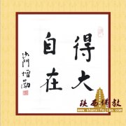 省佛协会长 增勤法师 书
