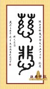 宝鸡市佛协秘书长 马权乐 书