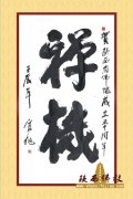 省佛协常务副会长 宽旭法师 书