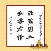 湖北省佛协会长 正慈法师 书
