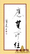 大香山寺住持 隆道法师 书