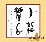 陕西于右任书法学会会长 钟明善 书