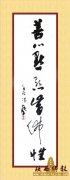省政协民族和宗教委员会委员 冯东 书