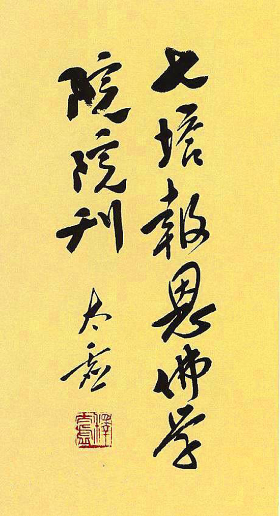 太虚法师_陕西省佛教协会_陕西省佛教协会